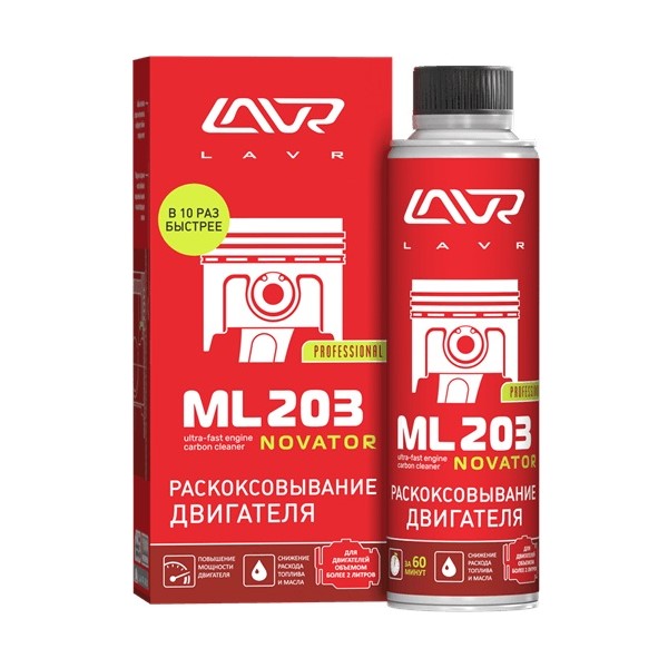 Раскоксовывание двигателя ML203 NOVATOR (двиг. более 2-х литров) LAVR Ultra-fast engine car Ln2507