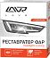 Полироль-реставратор фар Polish Restorer Headlights комплект 20мл  Ln1468